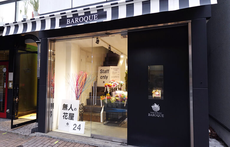 BAROQUE 無人の花屋